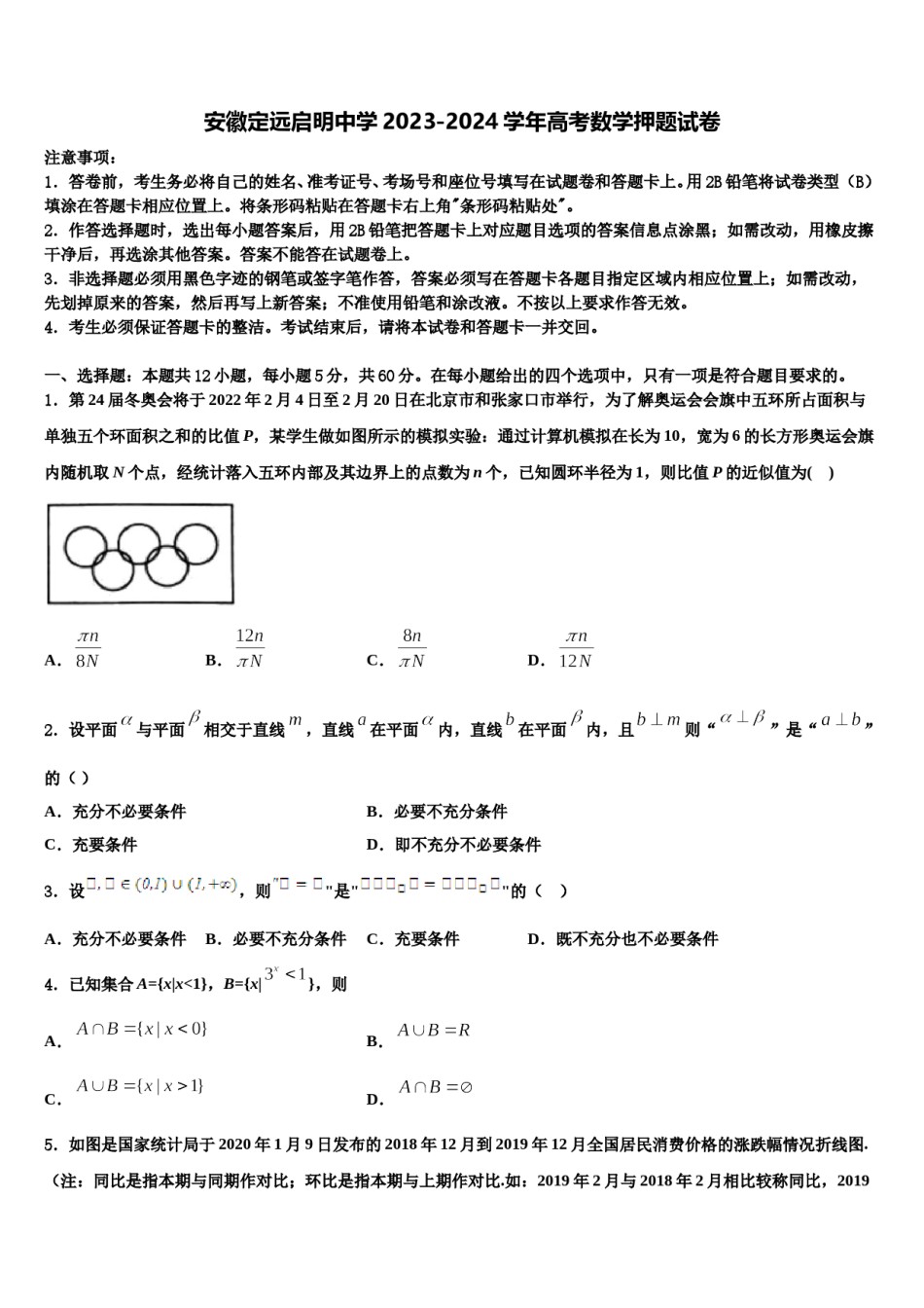 安徽定远启明中学2023-2024学年高考数学押题试卷含解析.doc_第1页