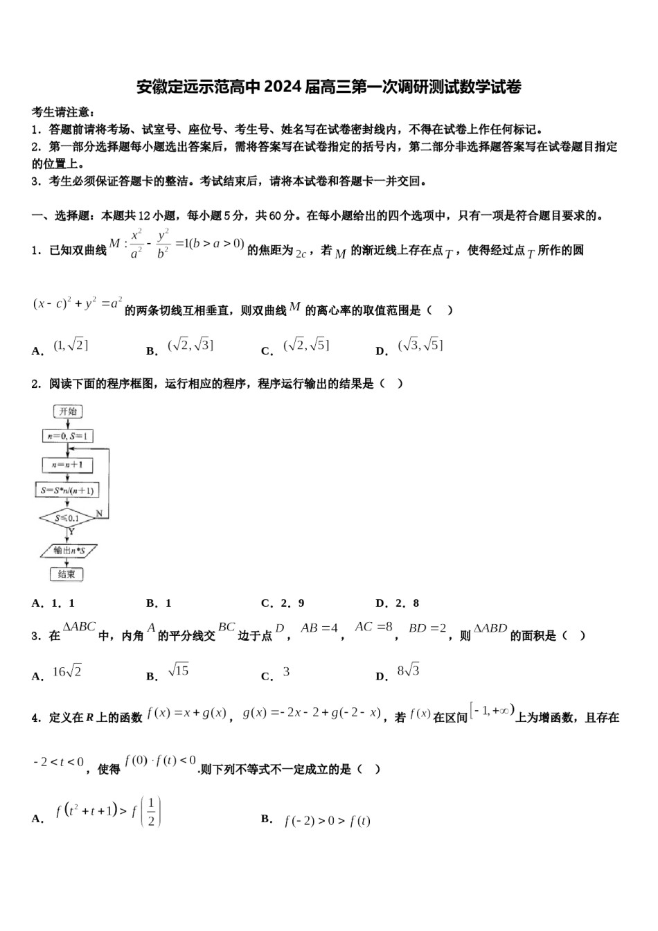 安徽定远示范高中2024届高三第一次调研测试数学试卷含解析.doc_第1页