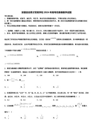 安徽定远育才实验学校2024年高考仿真卷数学试题含解析.doc