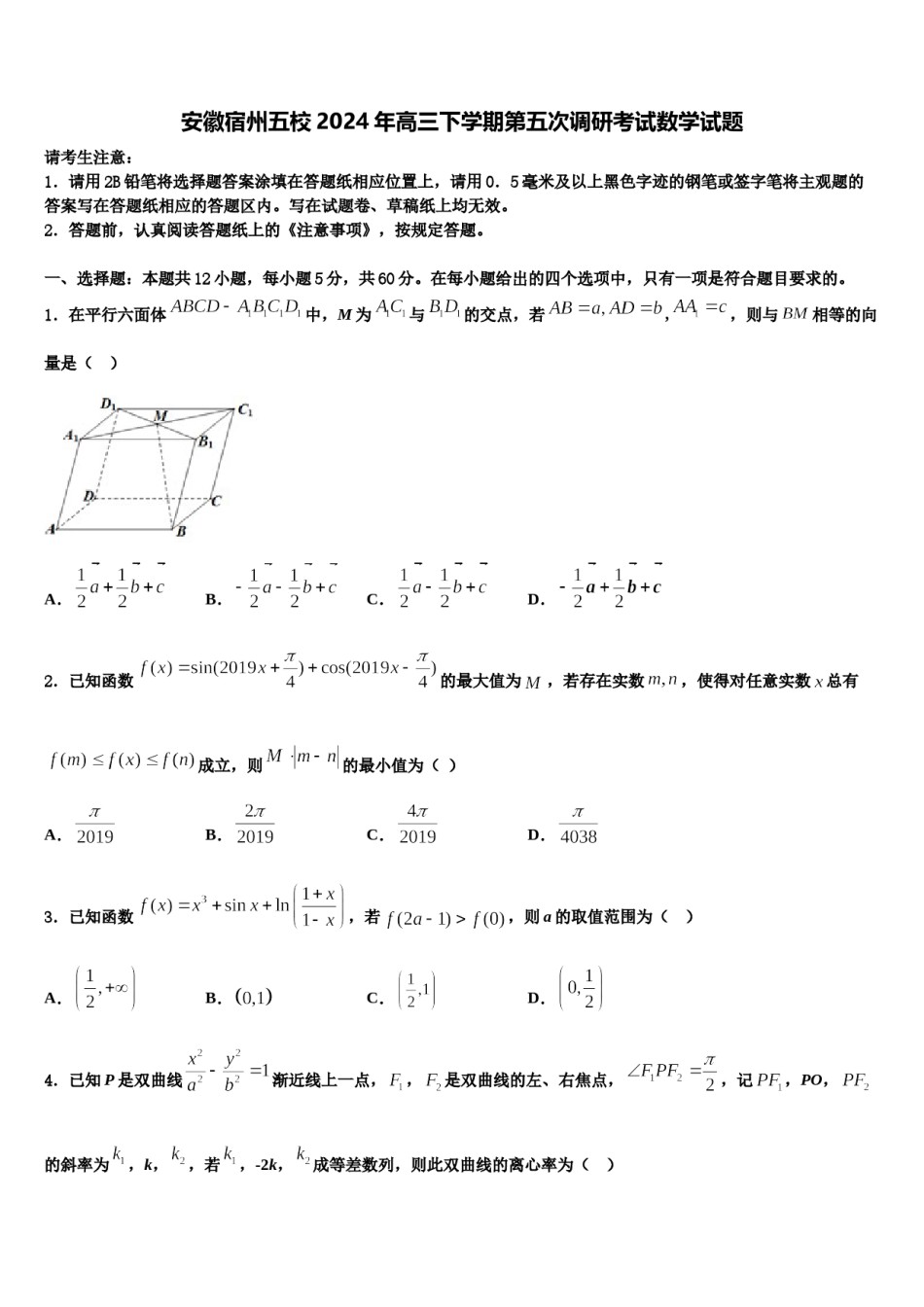 安徽宿州五校2024年高三下学期第五次调研考试数学试题含解析.doc_第1页
