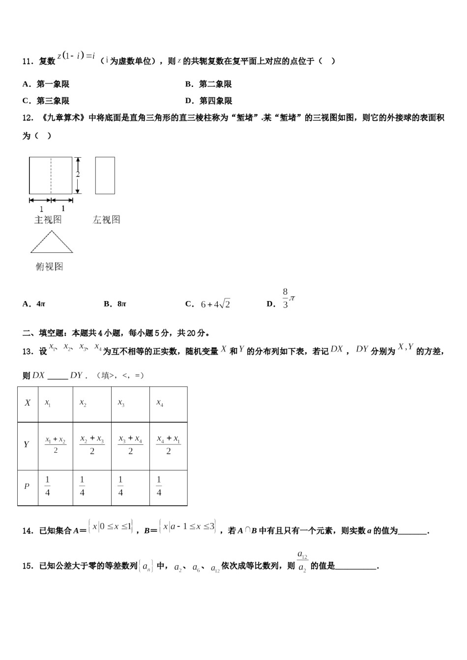 安徽宿州五校2024年高三下学期第五次调研考试数学试题含解析.doc_第3页