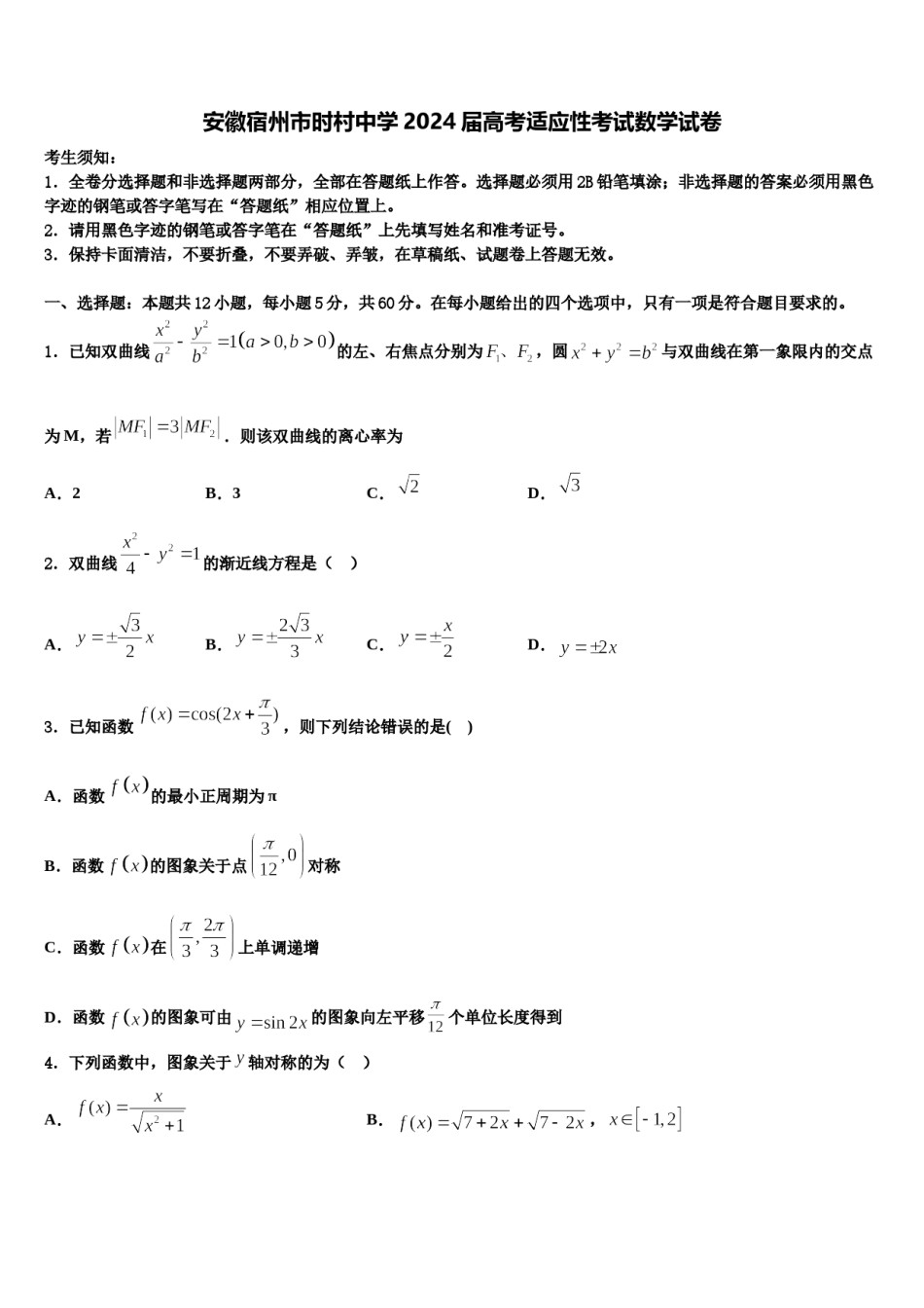 安徽宿州市时村中学2024届高考适应性考试数学试卷含解析.doc_第1页