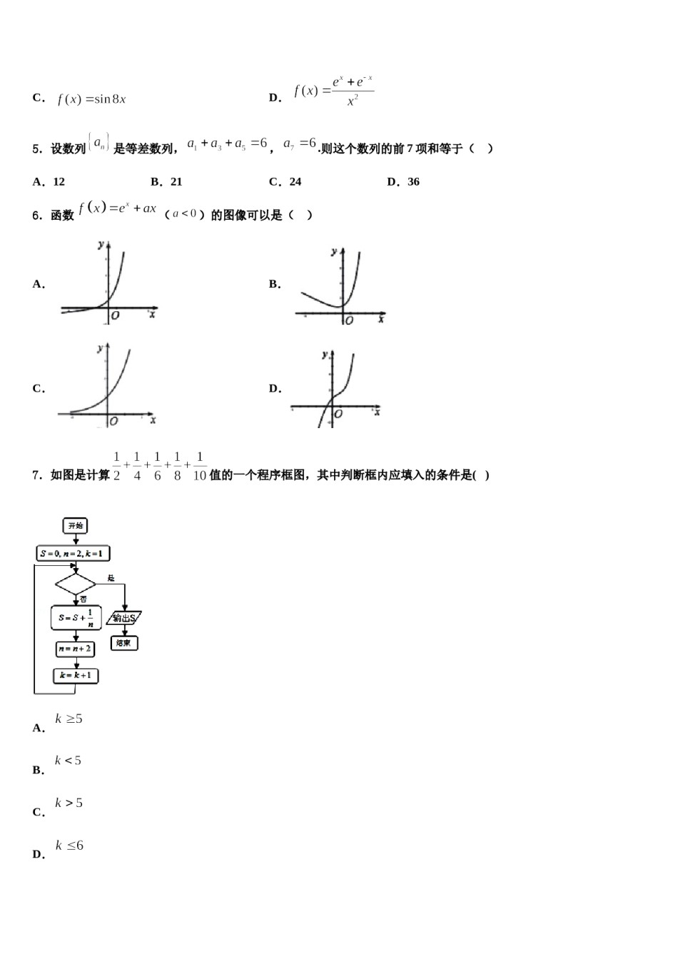 安徽宿州市时村中学2024届高考适应性考试数学试卷含解析.doc_第2页