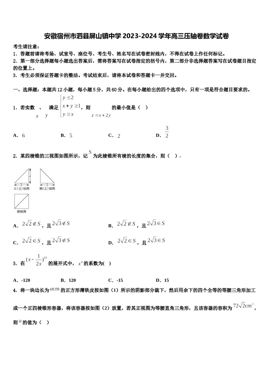安徽宿州市泗县屏山镇中学2023-2024学年高三压轴卷数学试卷含解析.doc_第1页