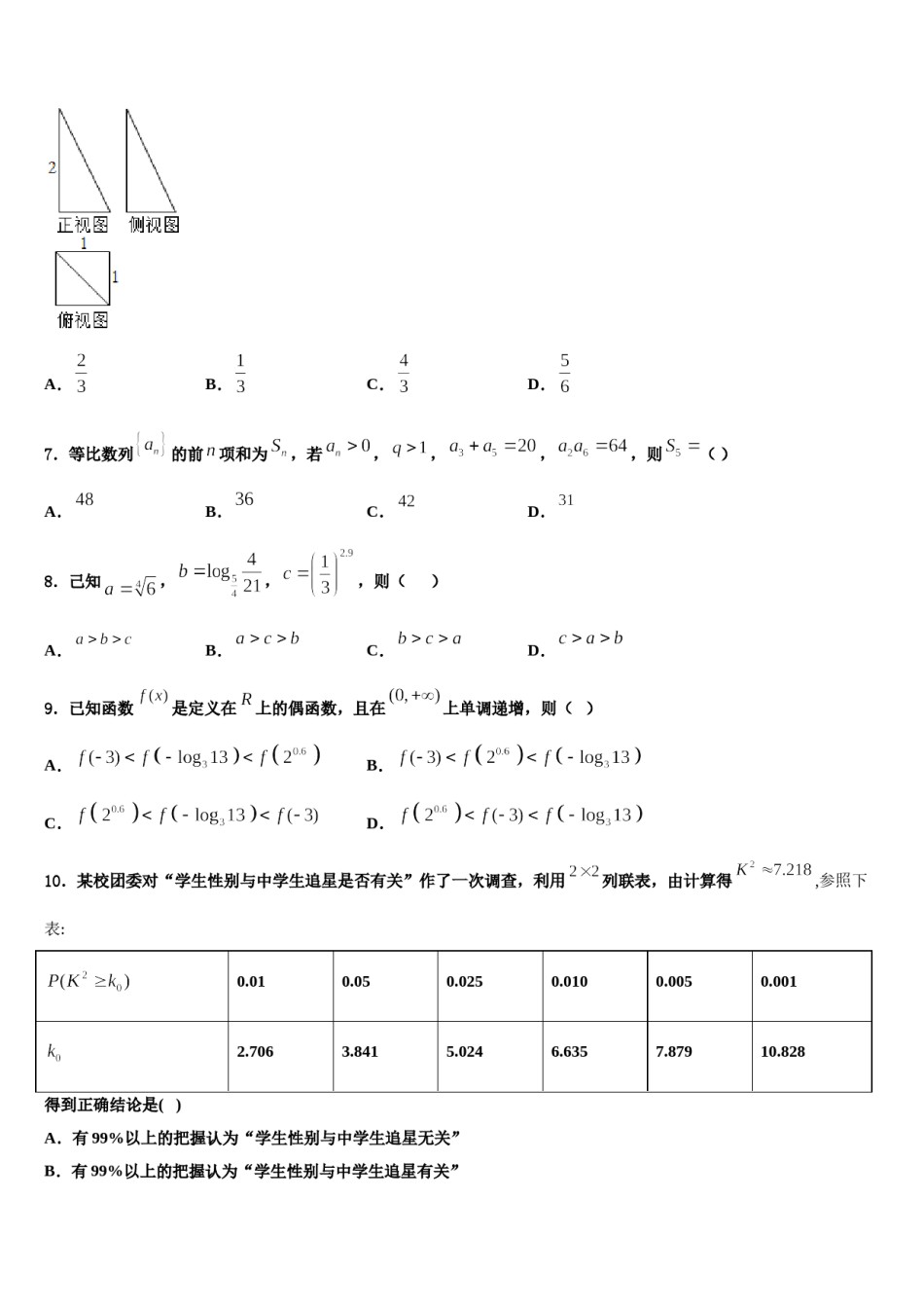 安徽师大附中2023-2024学年高三第二次调研数学试卷含解析.doc_第3页