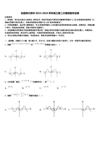 安徽师大附中2023-2024学年高三第二次调研数学试卷含解析.doc