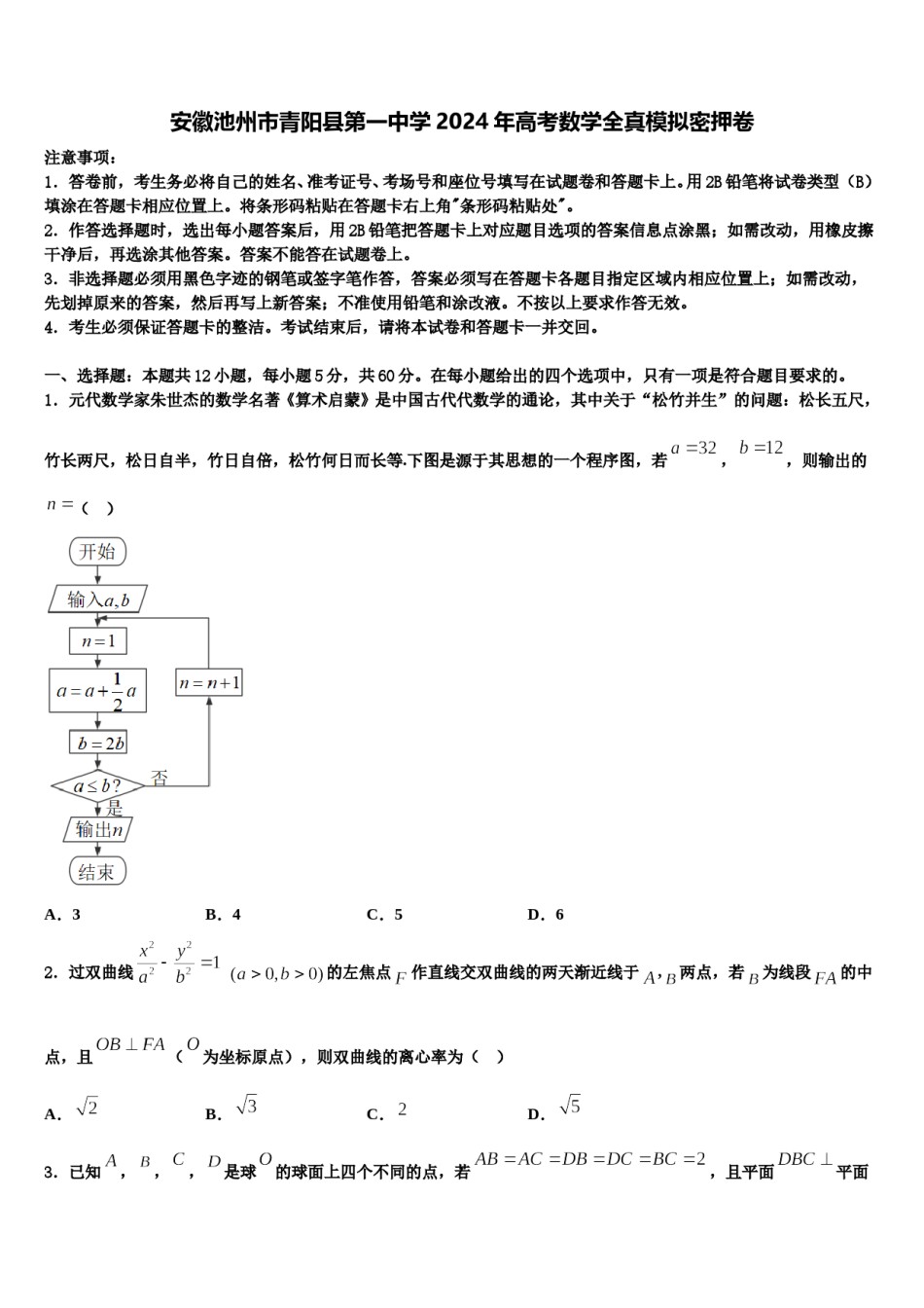 安徽池州市青阳县第一中学2024年高考数学全真模拟密押卷含解析.doc_第1页