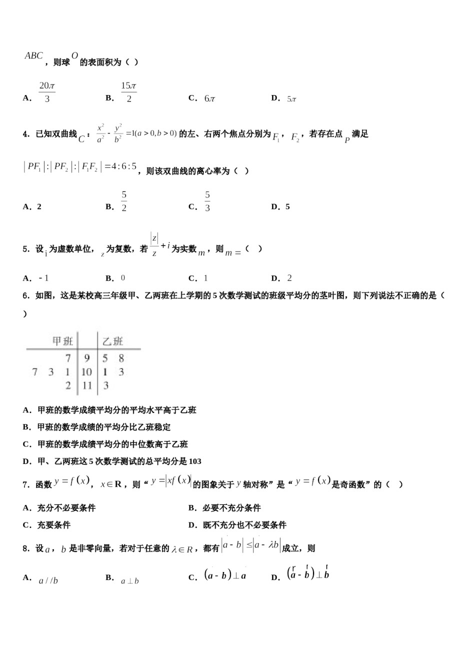 安徽池州市青阳县第一中学2024年高考数学全真模拟密押卷含解析.doc_第2页