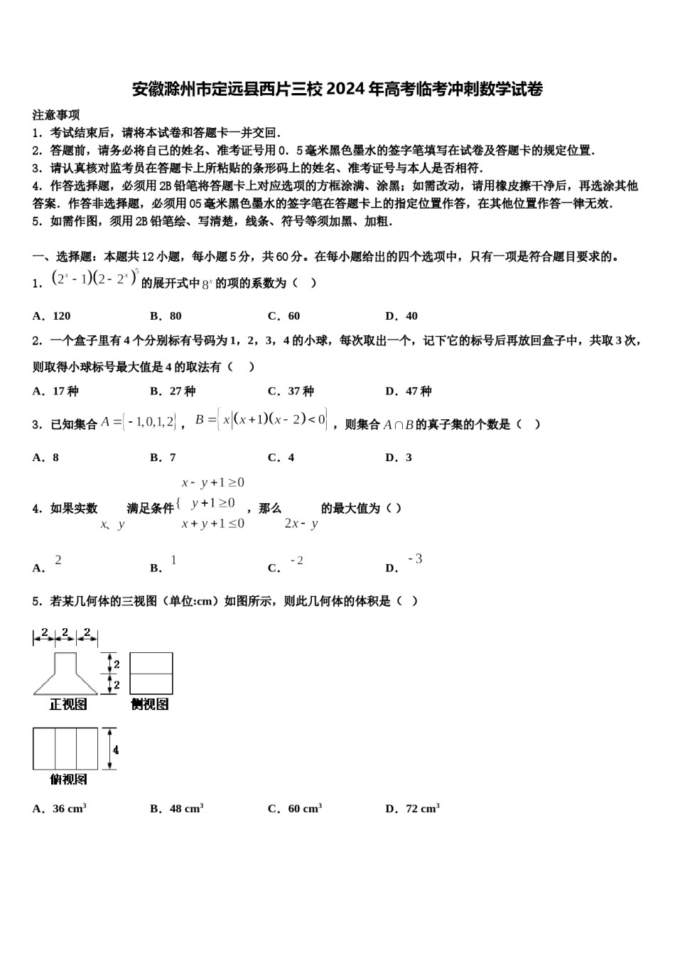 安徽滁州市定远县西片三校2024年高考临考冲刺数学试卷含解析.doc_第1页