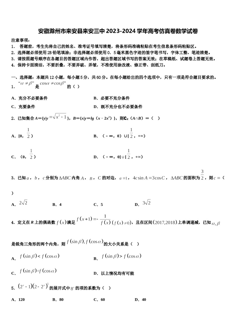 安徽滁州市来安县来安三中2023-2024学年高考仿真卷数学试卷含解析.doc_第1页