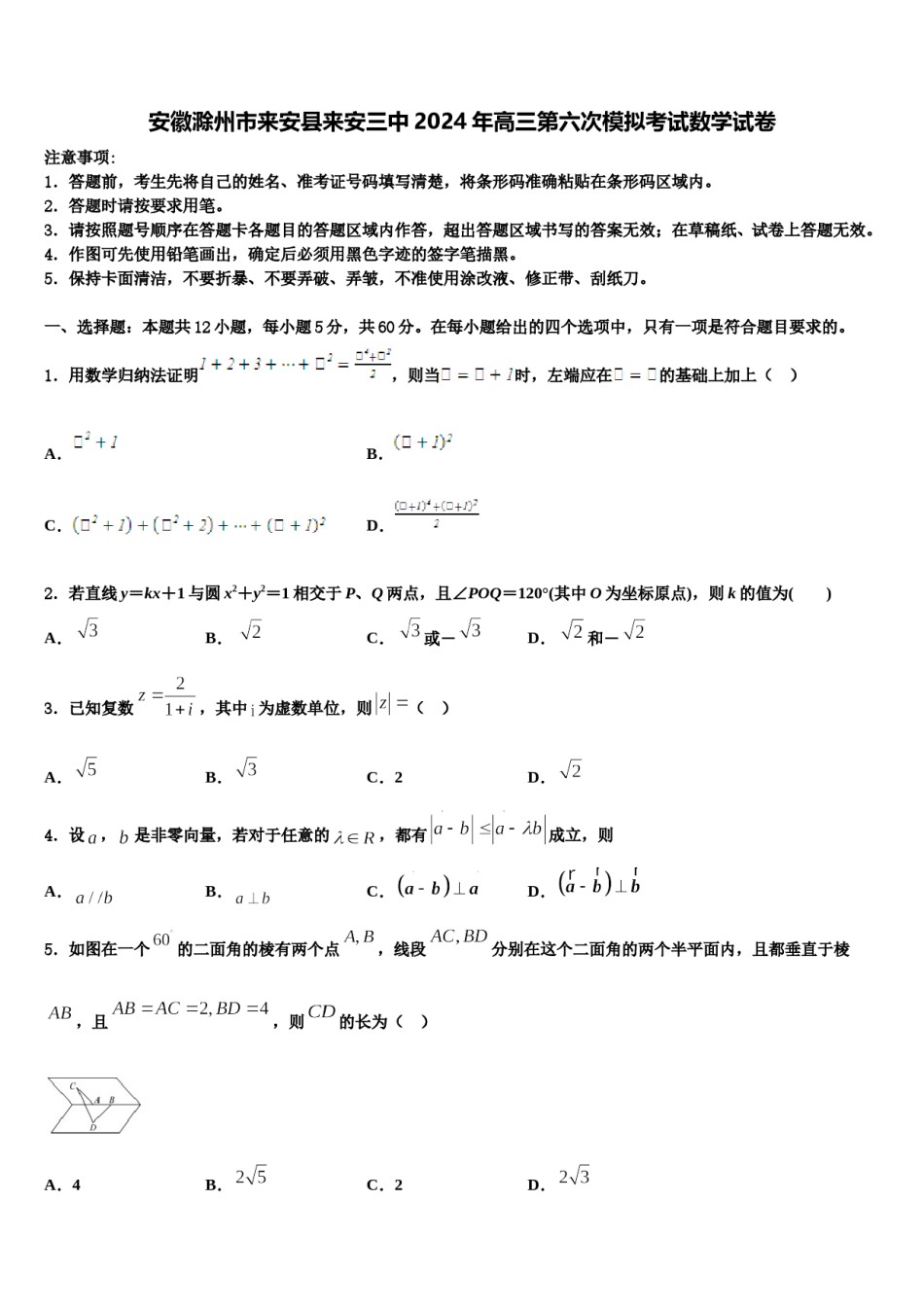 安徽滁州市来安县来安三中2024年高三第六次模拟考试数学试卷含解析.doc_第1页