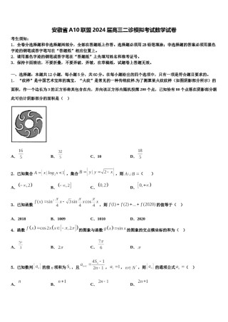 安徽省A10联盟2024届高三二诊模拟考试数学试卷含解析.doc