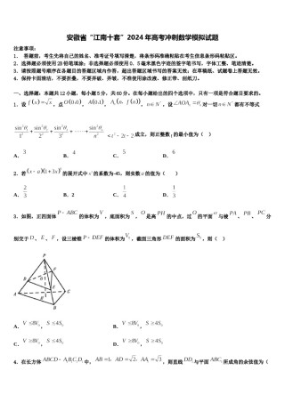 安徽省“江南十套”2024年高考冲刺数学模拟试题含解析.doc