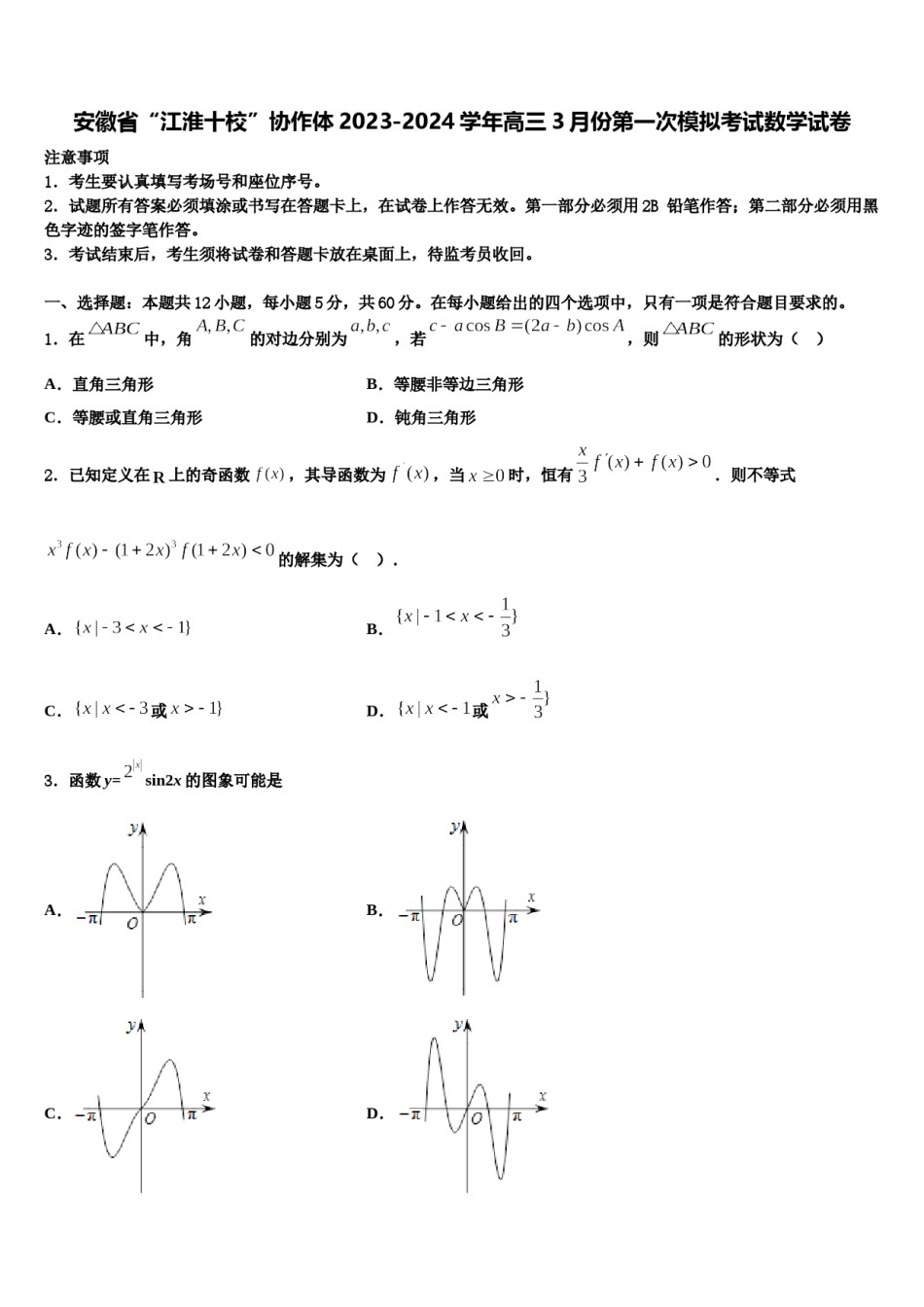 安徽省“江淮十校”协作体2023-2024学年高三3月份第一次模拟考试数学试卷含解析.doc_第1页