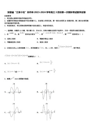 安徽省“江淮十校”协作体2023-2024学年高三3月份第一次模拟考试数学试卷含解析.doc