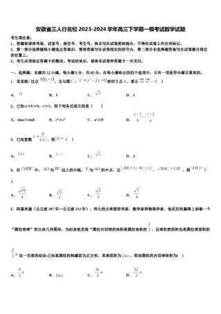 安徽省三人行名校2023-2024学年高三下学期一模考试数学试题含解析.doc