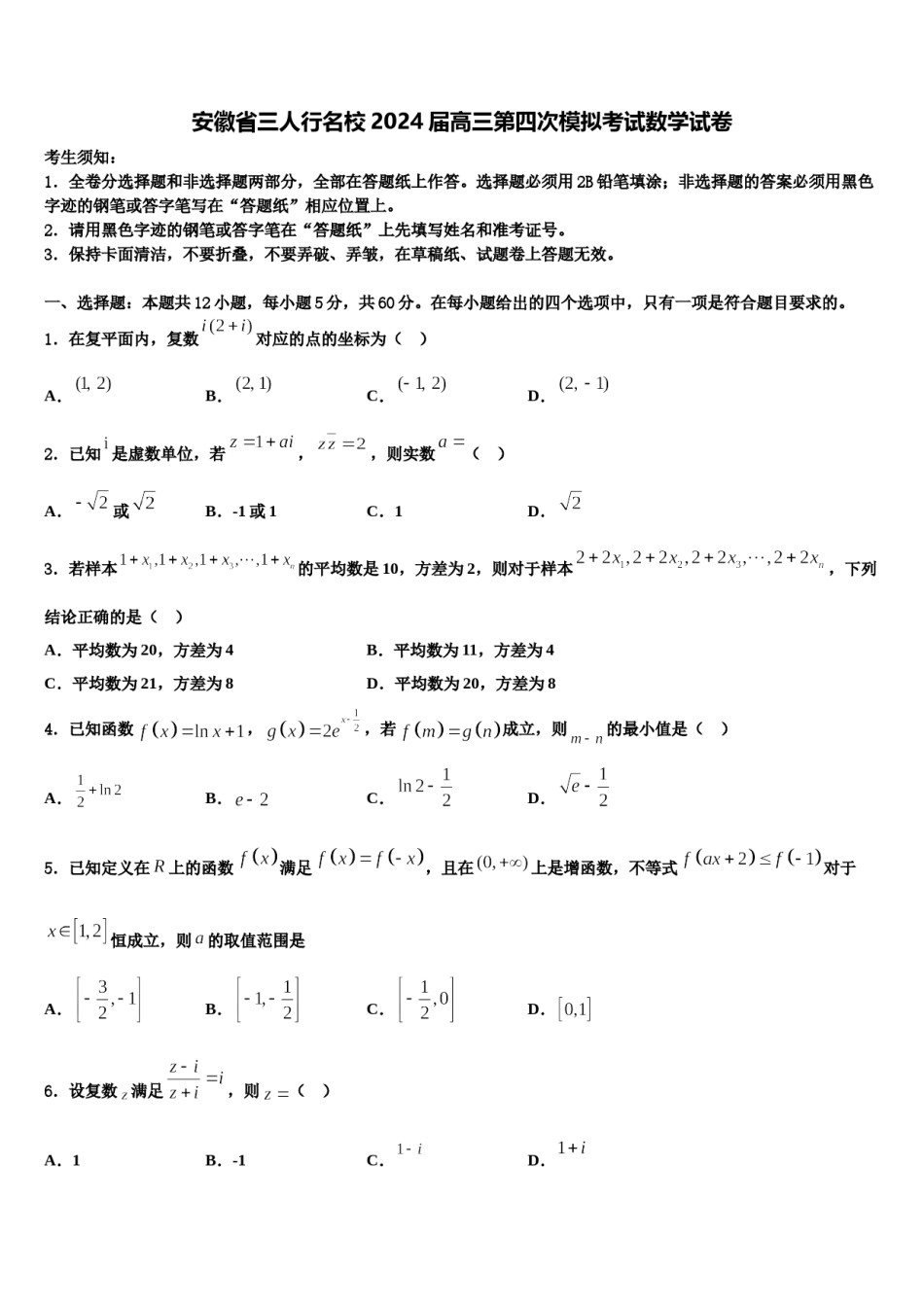 安徽省三人行名校2024届高三第四次模拟考试数学试卷含解析.doc_第1页
