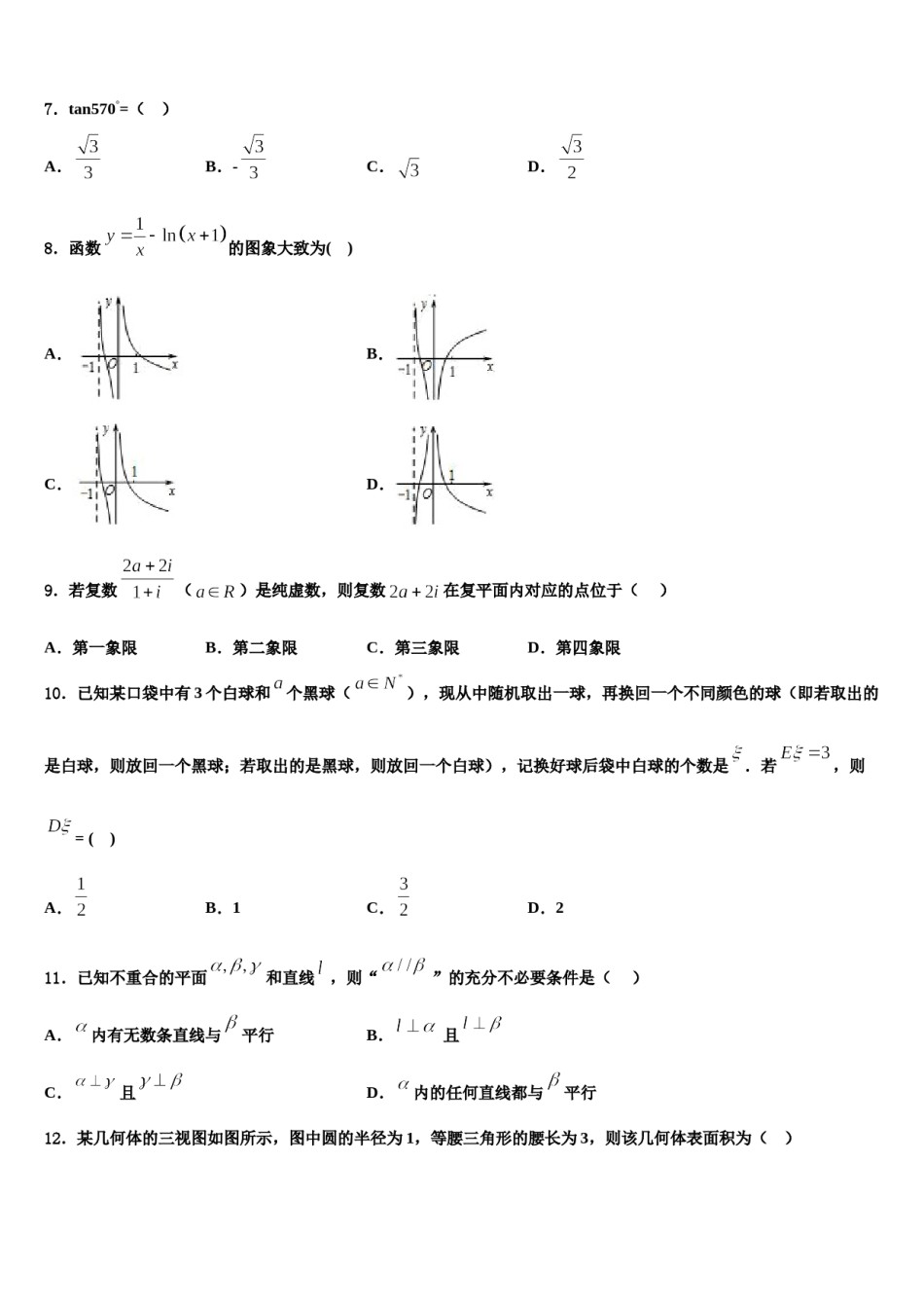 安徽省三人行名校2024届高三第四次模拟考试数学试卷含解析.doc_第2页