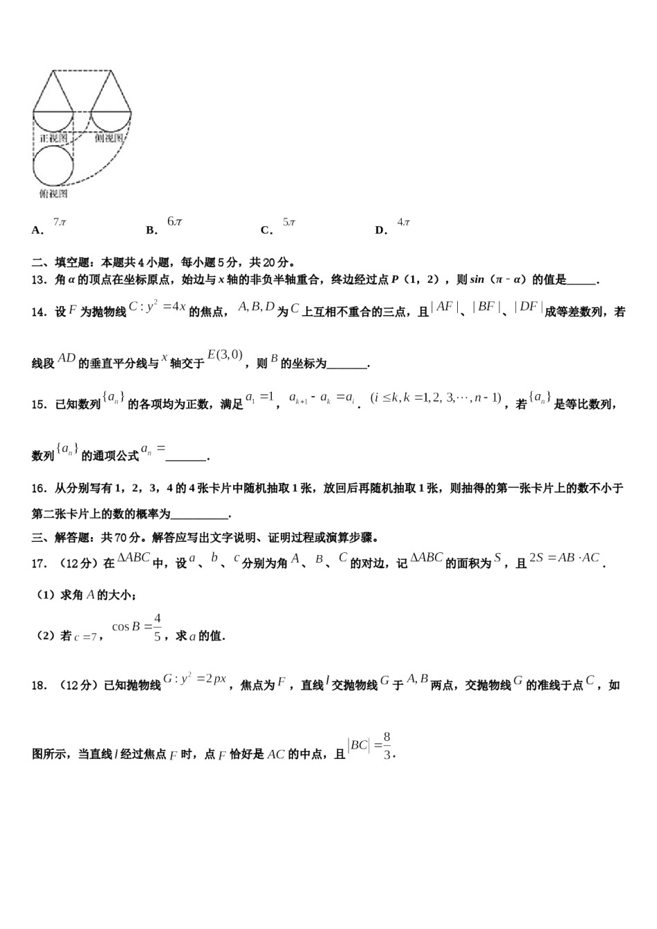 安徽省三人行名校2024届高三第四次模拟考试数学试卷含解析.doc_第3页
