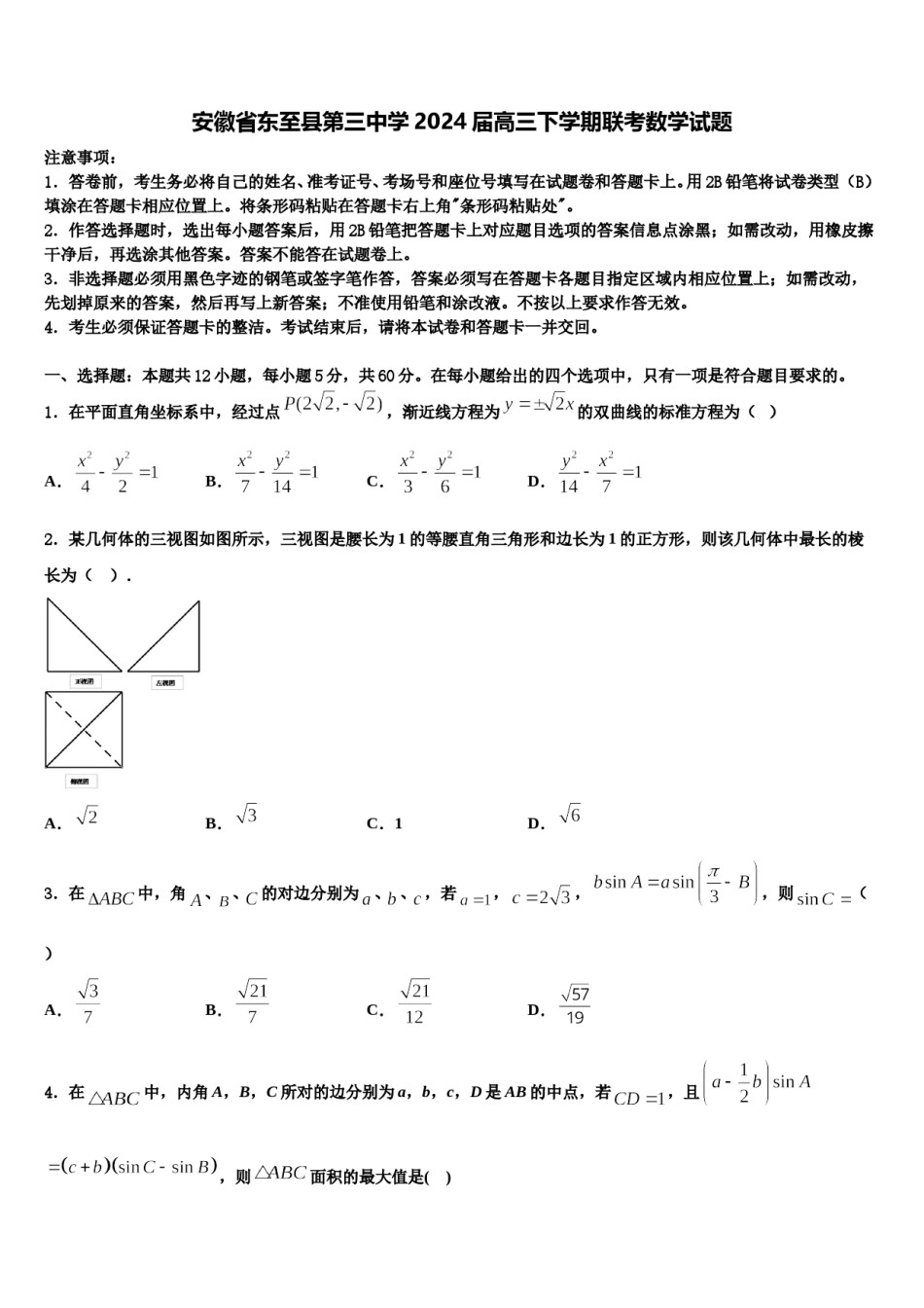 安徽省东至县第三中学2024届高三下学期联考数学试题含解析.doc_第1页