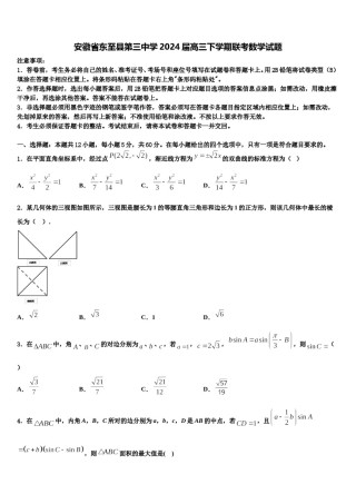 安徽省东至县第三中学2024届高三下学期联考数学试题含解析.doc