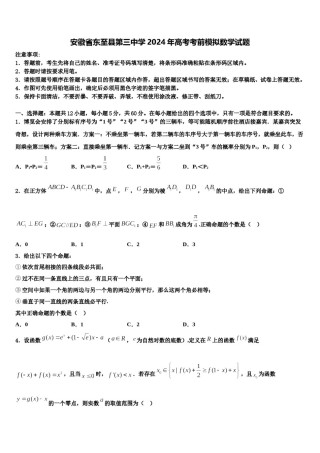 安徽省东至县第三中学2024年高考考前模拟数学试题含解析.doc