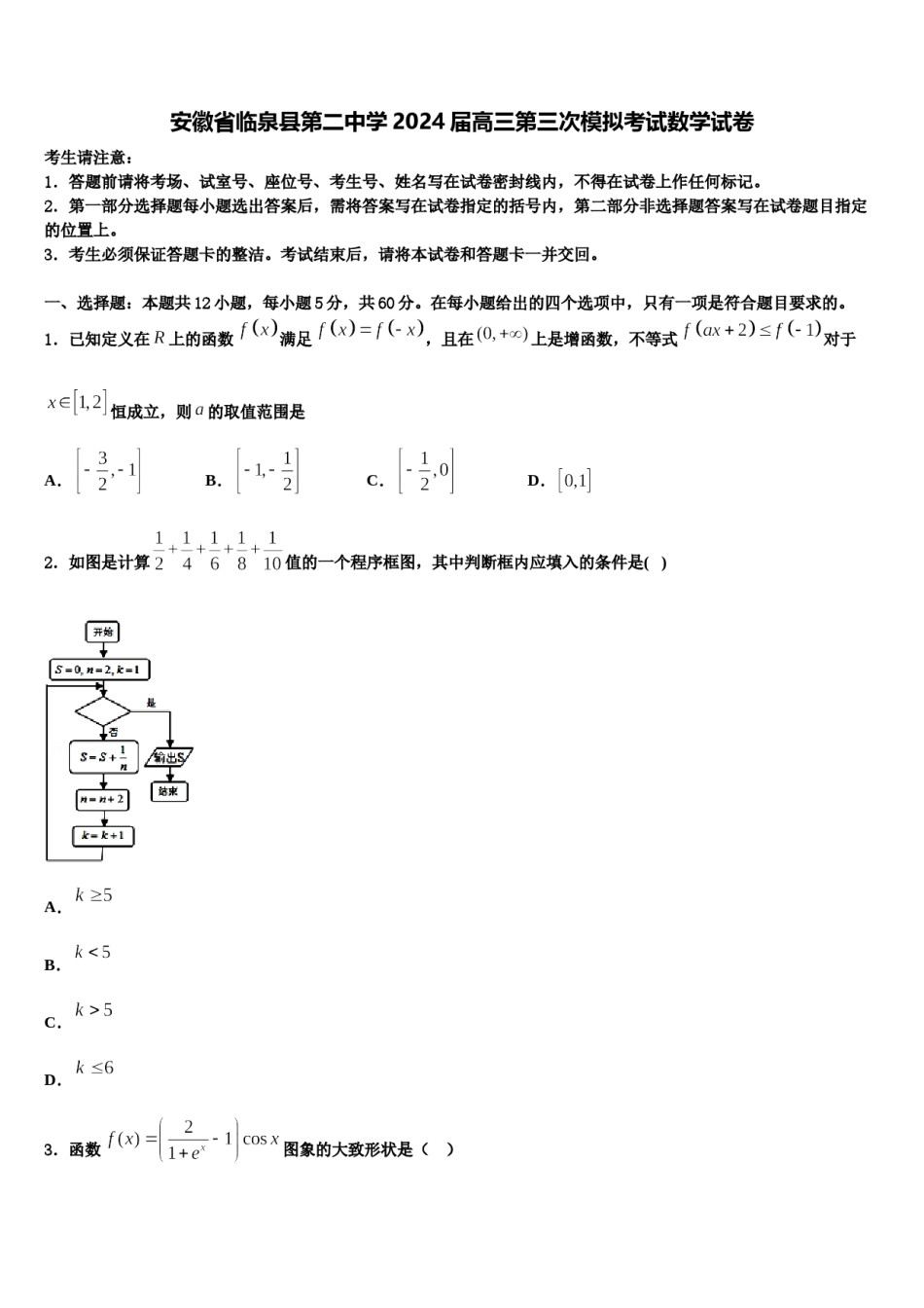 安徽省临泉县第二中学2024届高三第三次模拟考试数学试卷含解析.doc_第1页