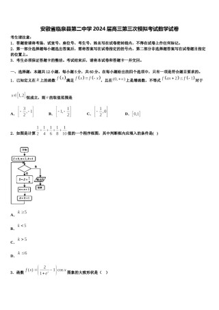 安徽省临泉县第二中学2024届高三第三次模拟考试数学试卷含解析.doc