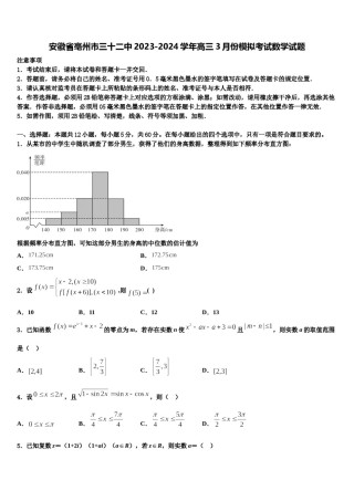 安徽省亳州市三十二中2023-2024学年高三3月份模拟考试数学试题含解析.doc