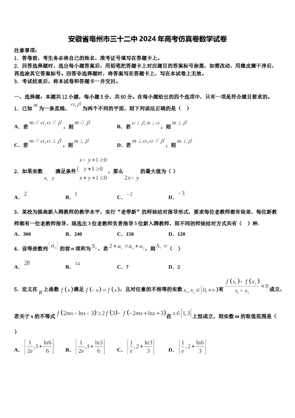 安徽省亳州市三十二中2024年高考仿真卷数学试卷含解析.doc_第1页