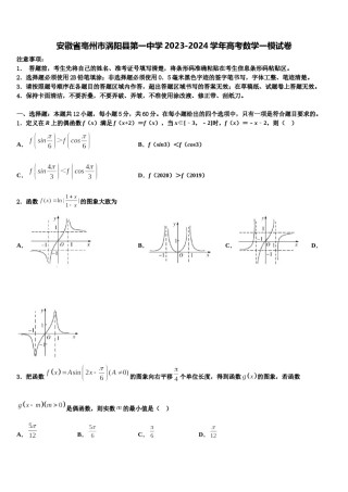 安徽省亳州市涡阳县第一中学2023-2024学年高考数学一模试卷含解析.doc