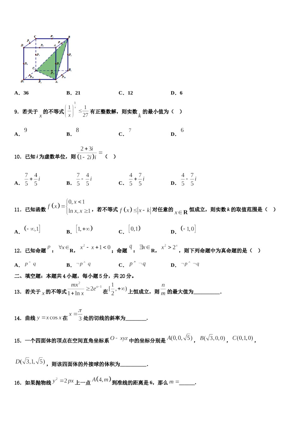 安徽省亳州市第二中学2024届高三一诊考试数学试卷含解析.doc_第3页