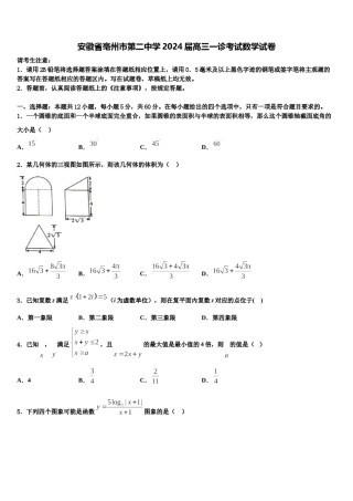 安徽省亳州市第二中学2024届高三一诊考试数学试卷含解析.doc