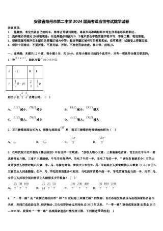 安徽省亳州市第二中学2024届高考适应性考试数学试卷含解析.doc