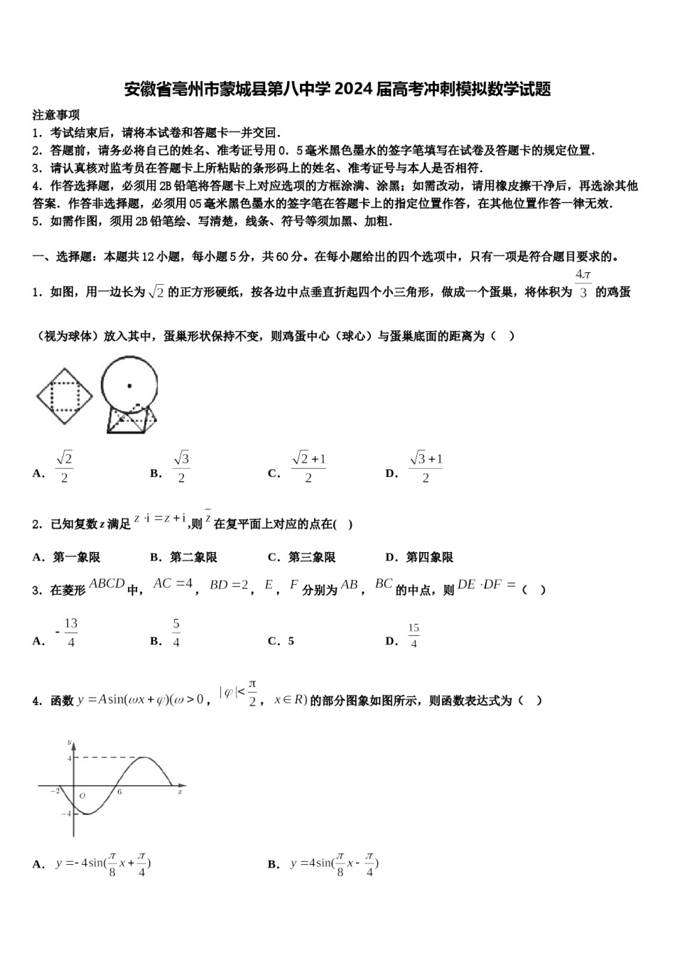 安徽省亳州市蒙城县第八中学2024届高考冲刺模拟数学试题含解析.doc_第1页