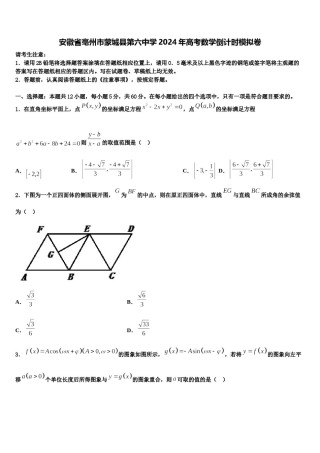 安徽省亳州市蒙城县第六中学2024年高考数学倒计时模拟卷含解析.doc