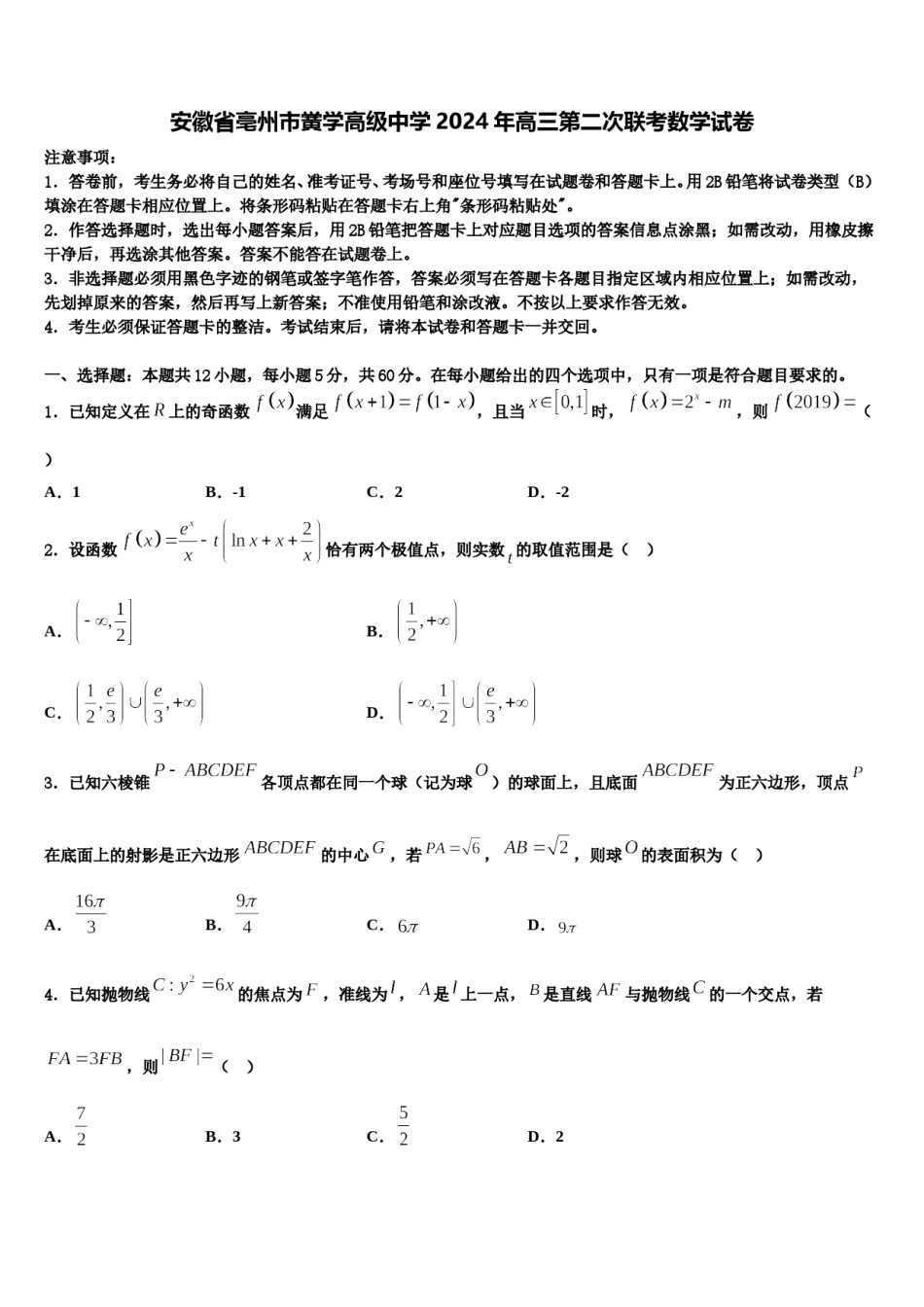 安徽省亳州市黉学高级中学2024年高三第二次联考数学试卷含解析.doc_第1页