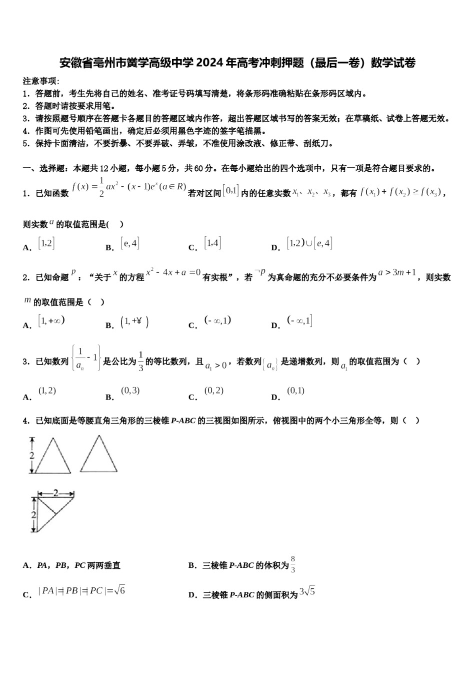 安徽省亳州市黉学高级中学2024年高考冲刺押题（最后一卷）数学试卷含解析.doc_第1页
