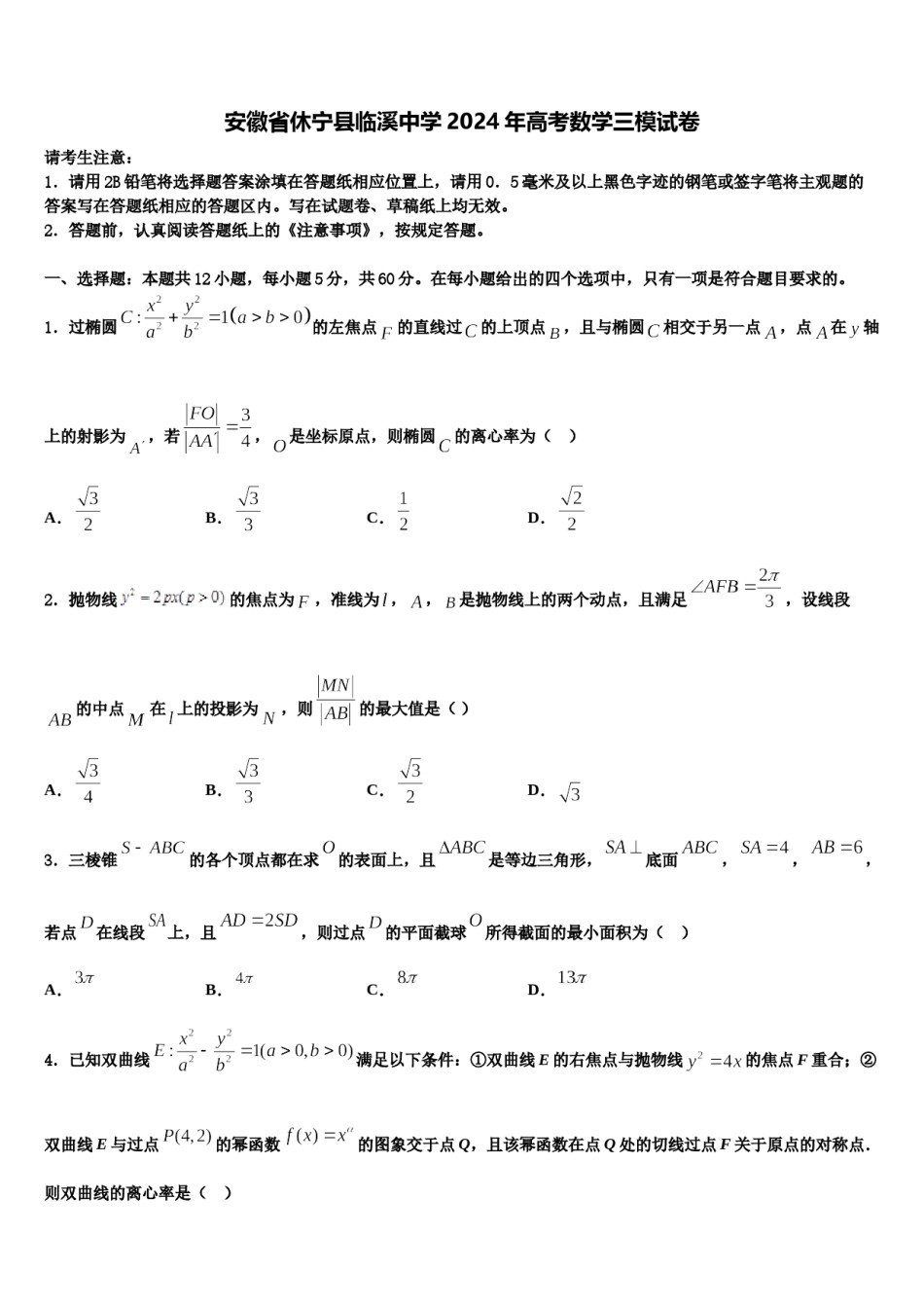 安徽省休宁县临溪中学2024年高考数学三模试卷含解析.doc_第1页