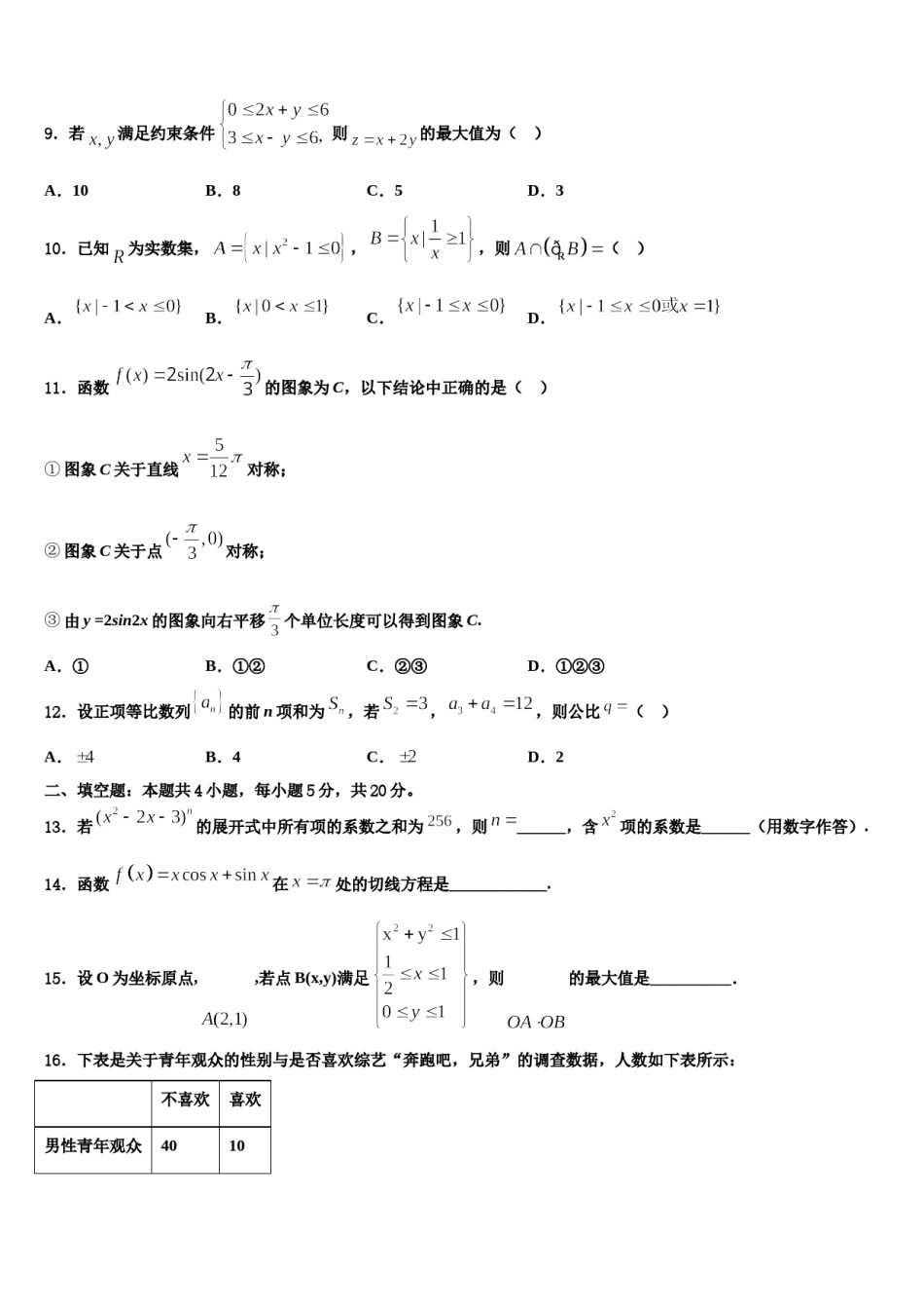 安徽省休宁县临溪中学2024年高考数学三模试卷含解析.doc_第3页