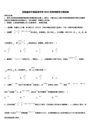 安徽省休宁县临溪中学2024年高考数学三模试卷含解析.doc