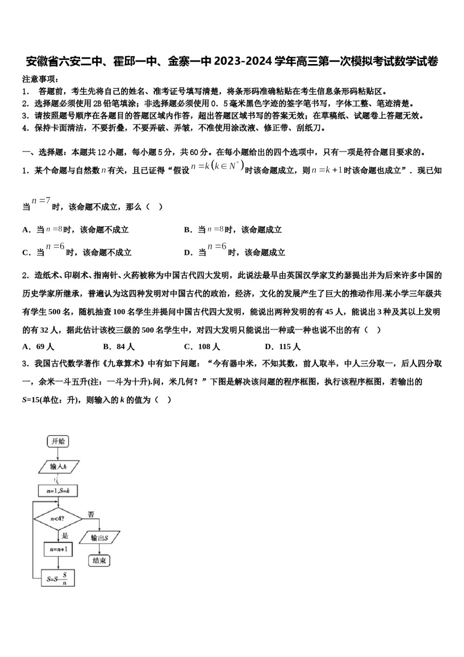 安徽省六安二中、霍邱一中、金寨一中2023-2024学年高三第一次模拟考试数学试卷含解析.doc_第1页