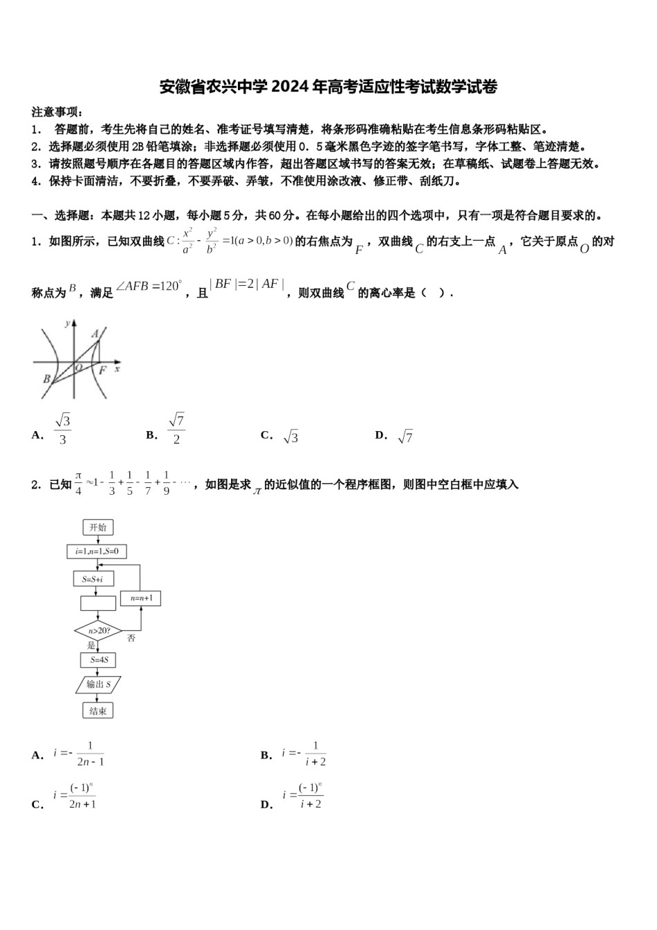 安徽省农兴中学2024年高考适应性考试数学试卷含解析.doc_第1页
