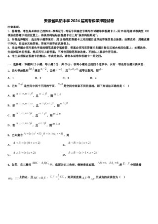 安徽省凤阳中学2024届高考数学押题试卷含解析.doc