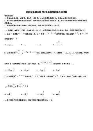 安徽省凤阳中学2024年高考数学必刷试卷含解析.doc
