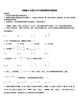 安徽省十大名校2024届高考数学五模试卷含解析.doc
