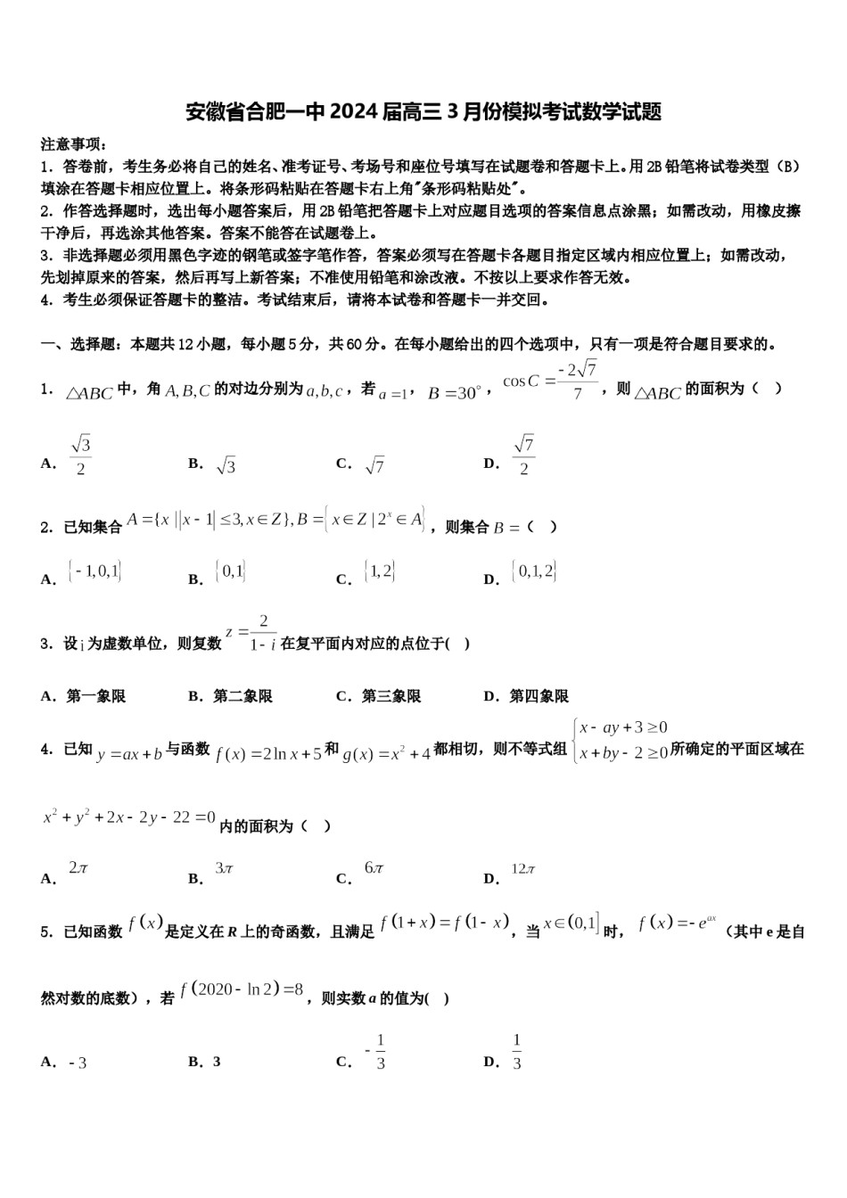 安徽省合肥一中2024届高三3月份模拟考试数学试题含解析.doc_第1页