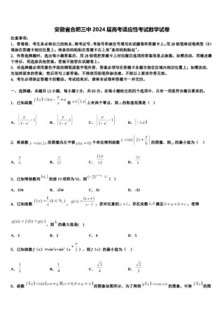 安徽省合肥三中2024届高考适应性考试数学试卷含解析.doc
