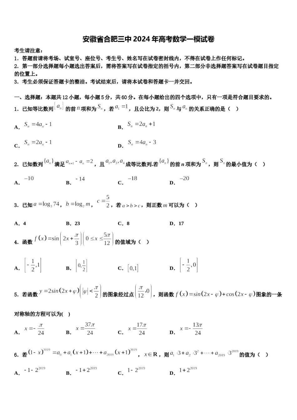 安徽省合肥三中2024年高考数学一模试卷含解析.doc_第1页