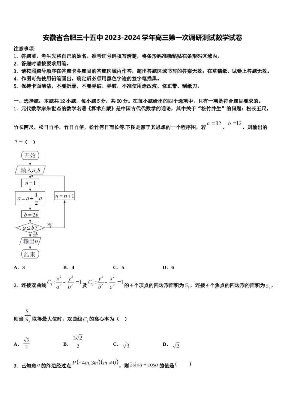 安徽省合肥三十五中2023-2024学年高三第一次调研测试数学试卷含解析.doc_第1页